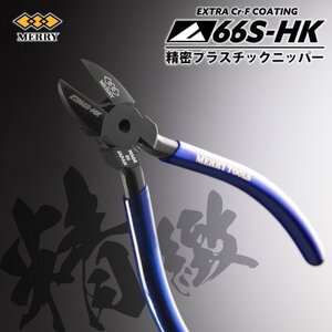 MERRY 【数量限定】特殊コーティング採用 【精密】プラスチックニッパ【66S-HK】 1セット【1573759】