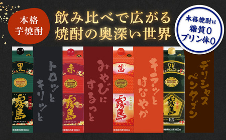 霧島酒造「赤・茜・黒・EX」パック(25度)1.8L×4本〔23-19-009〕_(都城市) 本格芋焼酎 1800mlパック焼酎 赤霧島 茜霧島 黒霧島 黒霧島EX(各1本) 芋焼酎 アルコール度数 