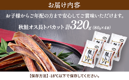 無添加、無着色 秋鮭オス長トバカット (150g×3袋)【配送不可地域：離島】【1072263】