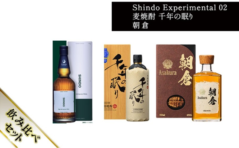 【朝倉市制施行20周年記念企画】篠崎酒造 シングルモルト・ジャパニーズウイスキー 「Shindo Experimental 02」700ml×麦焼酎 千年の眠り 720ml×朝倉 500ml 飲み比べ 3本セット