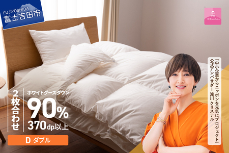 抗菌 ・ 抗ウイルス 加工 羽毛2枚合わせふとん （ ダブル ）【 甲州羽毛ふとん 】 羽毛布団 寝具 掛布団 抗菌 回収キット付き 