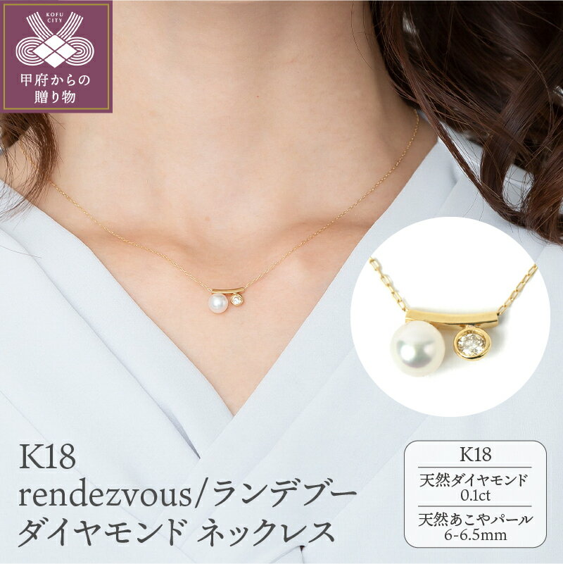 【ふるさと納税】＜ 甲府ジュエリー ＞ ネックレス ペンダント ジュエリー アクセサリー レディース K18 ダイヤモンド 0.1カラット アコヤ真珠 パール ギフト プレゼント ジュエリーケース付 鑑別書付 保証書付 k107-012