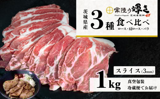 茨城のブランド豚 常陸の輝き  食べ比べ 計1kg （ロース310g、肩ロース330g、バラ360g）　通常スライス（3mm） 【 茨城 国産 豚肉 銘柄豚 生姜焼き 切り身 炒め物 冷蔵 クール おかず 中華 BBQ バーベキュー 真空パック 】