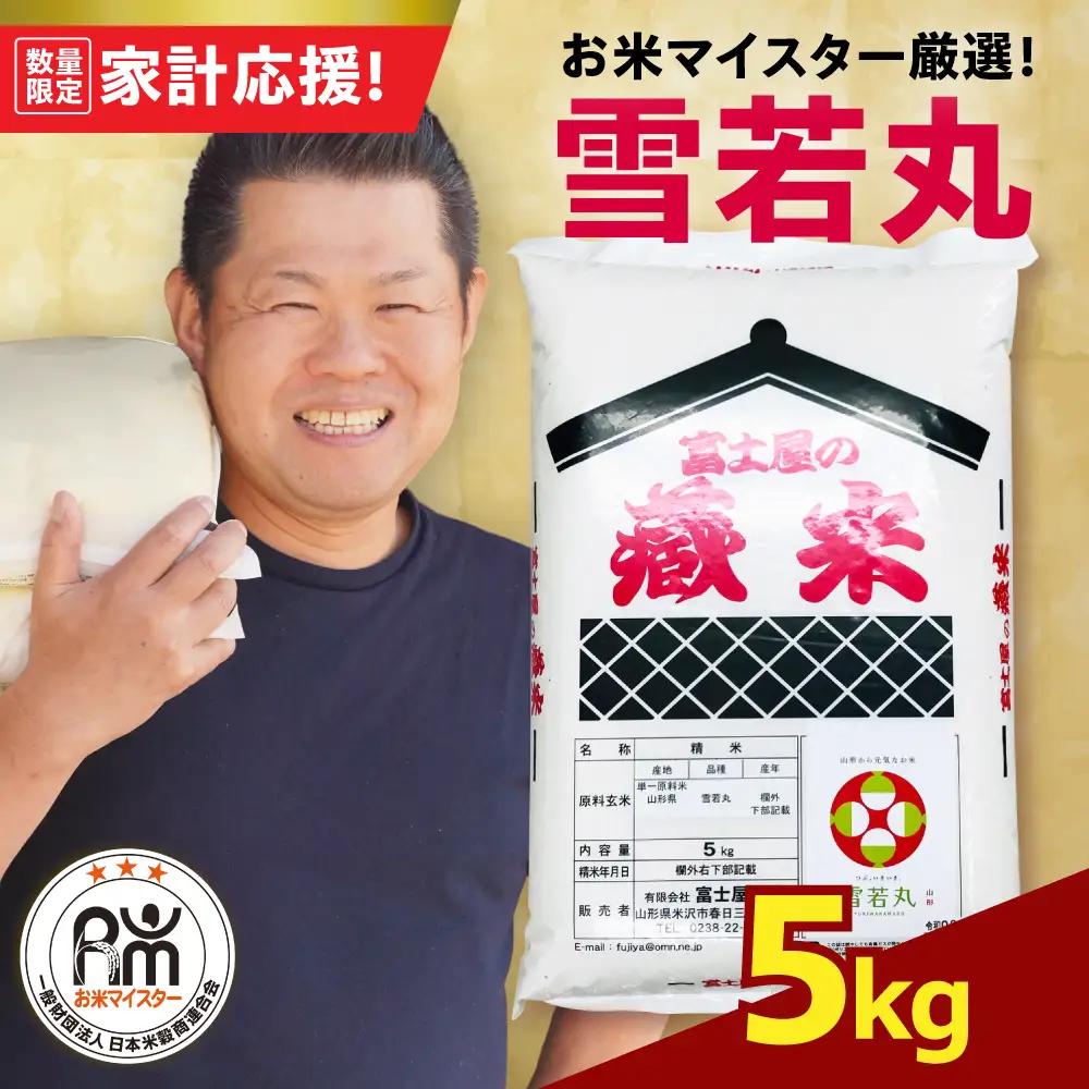 令和7年産 雪若丸 5kg 精米 山形