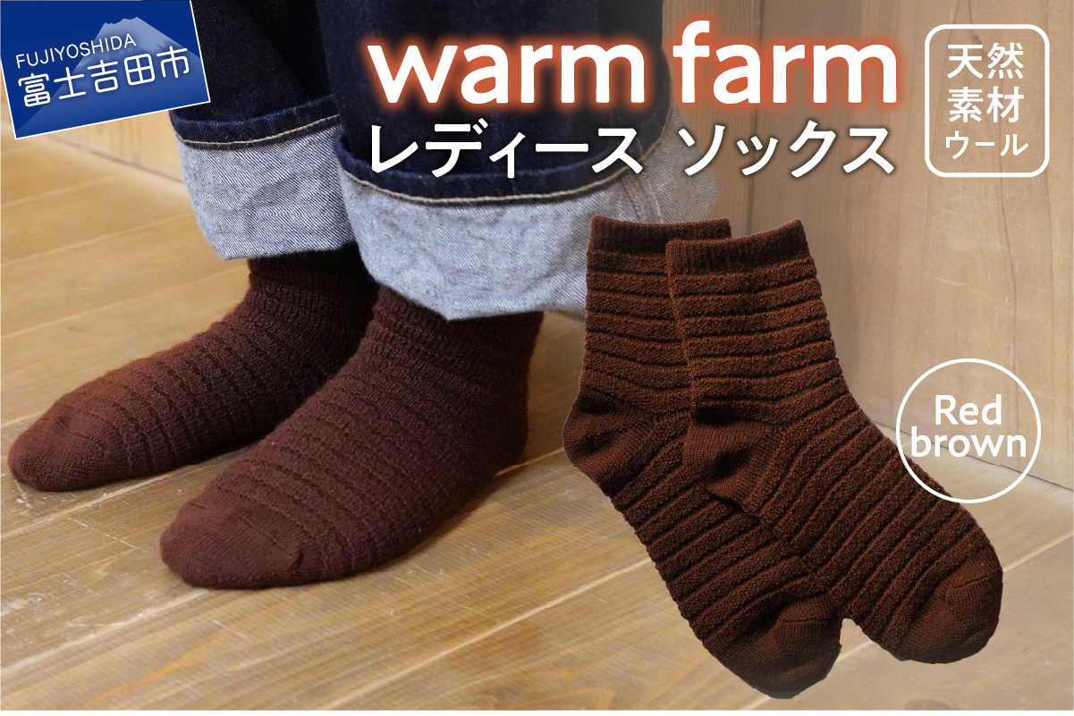 光吸収発熱ウール「ウォームファーム　ソックス」レッドブラウン