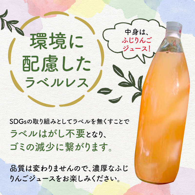 【 定期便 】【小さなSDGs ラベルレス 】 無添加 ストレート果汁100％！ 青森県特別栽培農産物認証農園のりんごジュース ふじ 1L × 6本 【全3回】 2ヶ月に1回お届け ジュース りんごジ