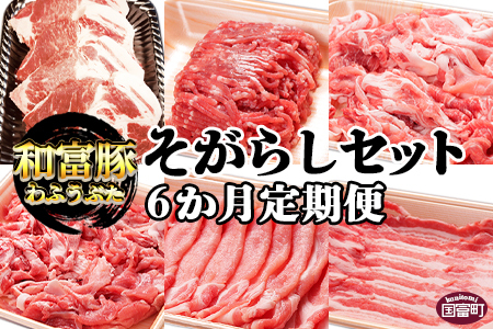 ＜6か月定期便 和富豚 そがらしセット 2.9kg＞翌月末迄に第１回目発送【 豚 肉 豚肉 豚定期便 肉定期便 豚肉定期便 6回定期便 6か月定期便 エムツー定期便 和富豚定期便  豚 肉 豚肉 豚定期便 肉定期便 豚肉定期便 エムツー定期便 和富豚定期便 豚肉 豚 肉 スライス 一貫生産 農場 国産豚 国産 宮崎県産 豚 豚ローススライス 豚肉ローススライス 豚肉ロース 豚ロース 豚肉スライス 豚肉バラ 豚バラスライス 豚バラ 豚肉モモ 豚モモ 豚肉切り落とし 豚肉もも 豚肉モモ切り落とし 豚肉もも切落し