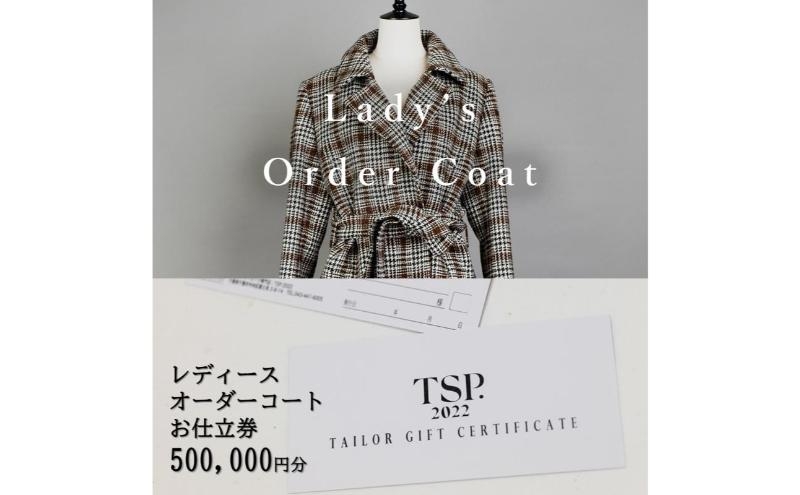 
            レディースオーダーコートお仕立券（500,000円分相当）仕立券 チケット レディース オーダーメイド コート ファッション ビジネス お祝い 記念日 千葉市 [№5346-1814]
          