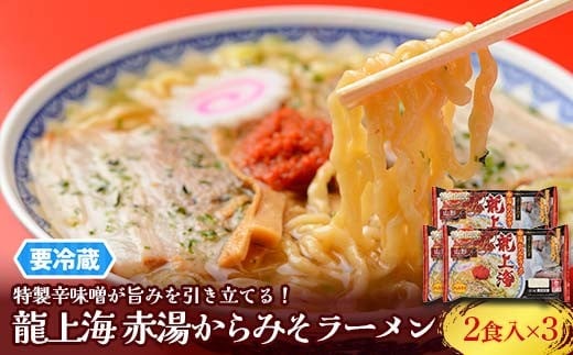 【要冷蔵】 銘店伝説 龍上海 「赤湯からみそラーメン」 2食入り×3袋セット 『(株)アイランド食品』 らーめん 辛 味噌 行列 人気店 山形県 南陽市 [2430]