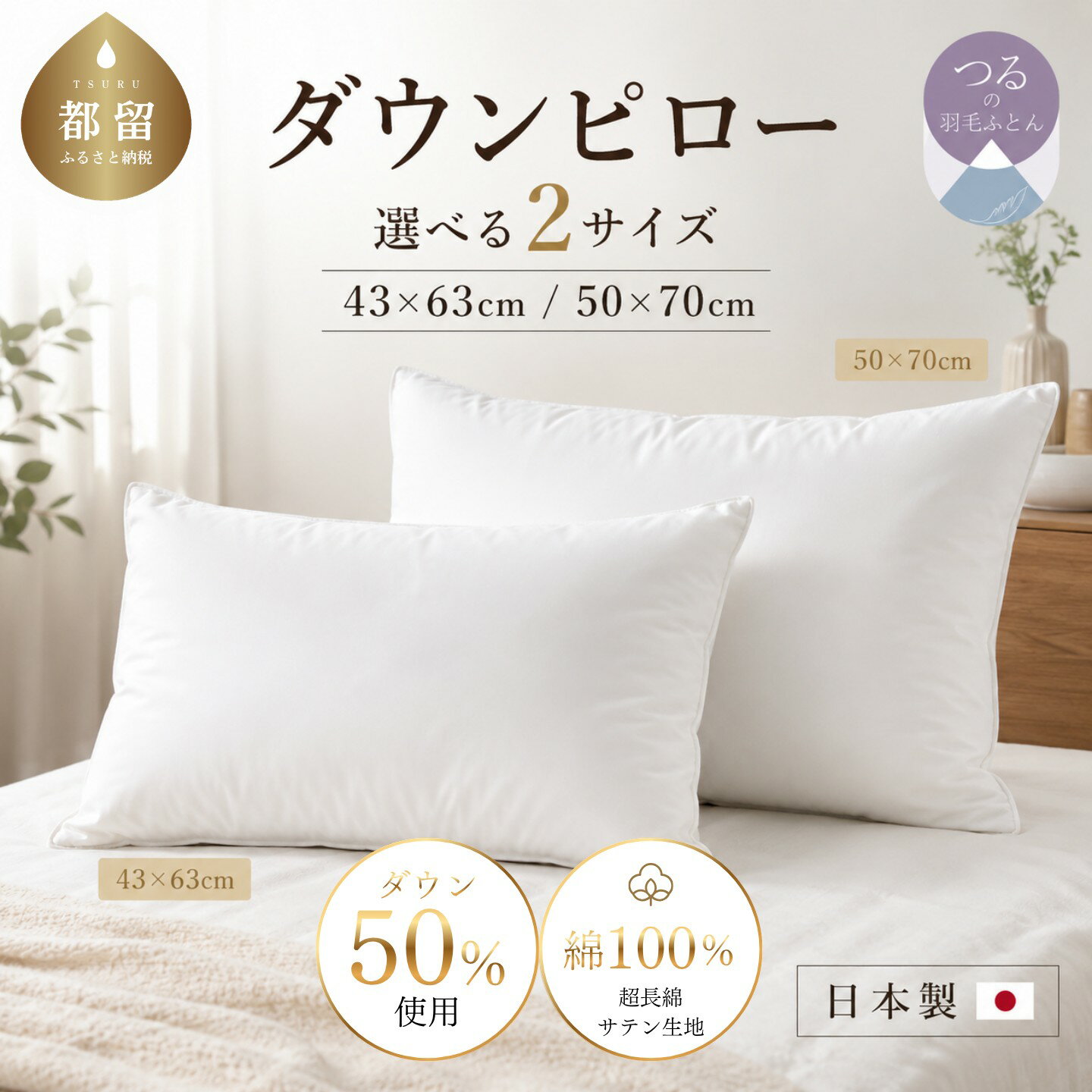 【ふるさと納税】 羽毛枕 ダウンピロー 綿100% 定番サイズ 大型サイズ ダウン50% 43×63cm 50×70cm 600g 720g 日本製 超長綿サテン生地 サンモト 選べる2サイズ 山梨県都留市