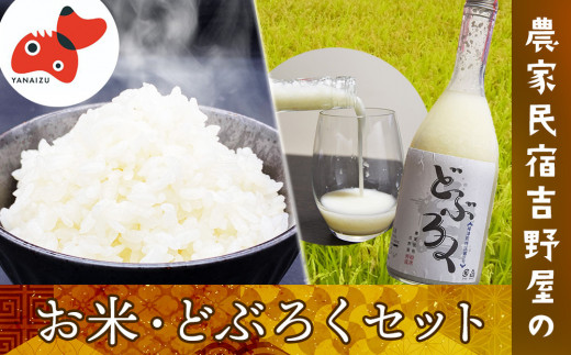 
＜お米を味わう＞会津産こしひかり精米5kg、どぶろくセット＜農家民宿吉野屋＞【1475657】
