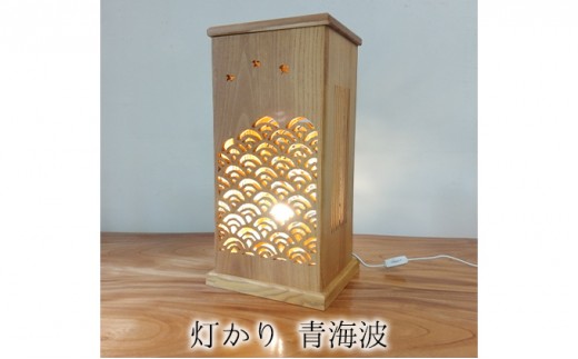 
                  灯かり　青海波 雑貨 日用品 
                