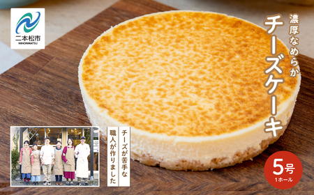  福島県あだたら高原 チーズが苦手な職人が作った濃厚なめらか「チーズケーキ」5号【チーズケーキ工房風花】