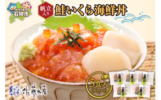 佐藤水産 鮭いくら海鮮丼（帆立入) 5人前｜ふるさと納税 北海道 石狩市 鮭ルイベ漬け イクラ 魚卵 いくら醤油漬け ホタテ ほたて 海鮮セット バラエティセット お刺身セット 新鮮 ５人分 5食分 家族分 個包装 食べやすい 人気