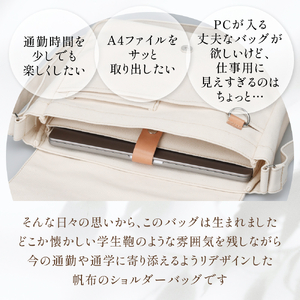 PCが入れられる帆布のショルダーバッグ メンズ レディース 斜めがけ a4 富山県 氷見市