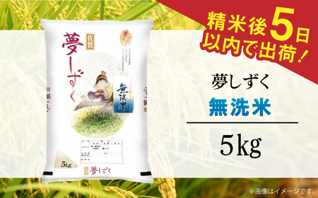  令和5年産 夢しずく 無洗米 白米 5kg / お米 精米 ブランド米 ふるさと納税米 /  佐賀県 / 株式会社森光商店[41ACBW028]