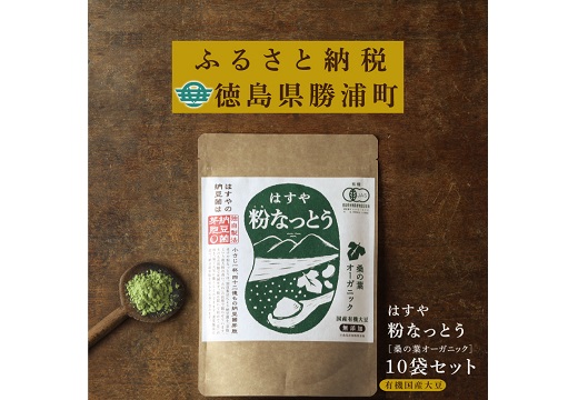 粉なっとう【桑の葉オーガニック】180g　10袋