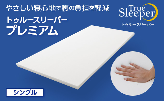 
トゥルースリーパー プレミアム シングル [ 寝具 マット 低反発 体圧分散 睡眠 肩 腰 ]
