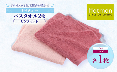 1秒タオル ホットマン バスタオル2枚セット（ピンク）/ホットマン Hotman 1秒タオル バスタオル タオル たおる 吸水 普段使い 家庭用 無地 シンプル 日用品 上質 国産 ギフト 青梅市