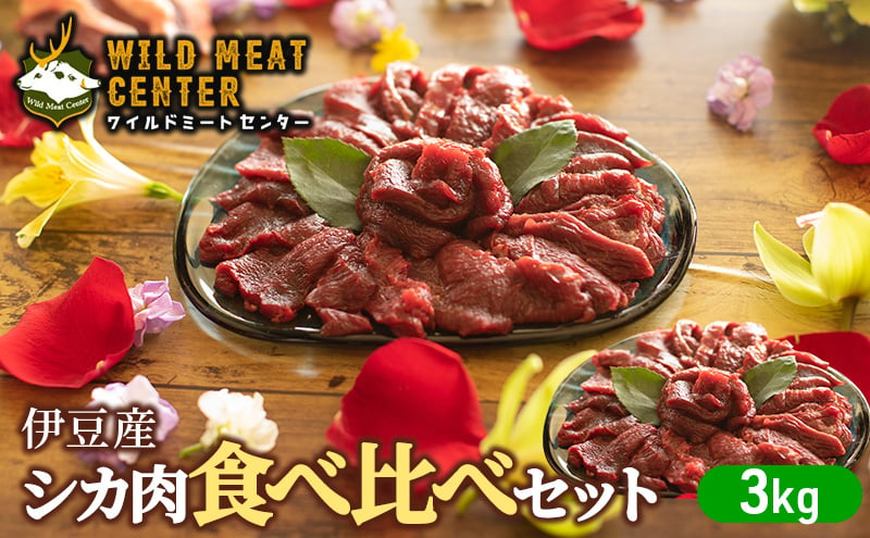 
            【伊豆産シカ肉】シカ肉食べ比べセット（3kg） 鹿肉 シカ肉 ジビエ 高タンパク 高たんぱく 低カロリー 低脂肪 焼肉 ロース ヒレ モモ ミンチ 赤み 肉 お肉 山の幸 [№5227-0455]
          