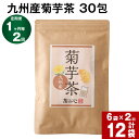 【ふるさと納税】 健康茶 【定期便】【1ヶ月毎2回】九州産菊芋茶 30包 計12袋（6袋×2回） きくいも茶 キクイモ茶 お茶 茶 ティーバッグ ティーパック 水溶性食物繊維 イヌリン 自家焙煎 国産 熊本県 宇城市 送料無料