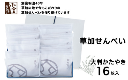 草加せんべい 大判かたやき 16枚入【明治 創業 蒸篭蒸 天日干し 炭火 手焼き 伝統製法 】