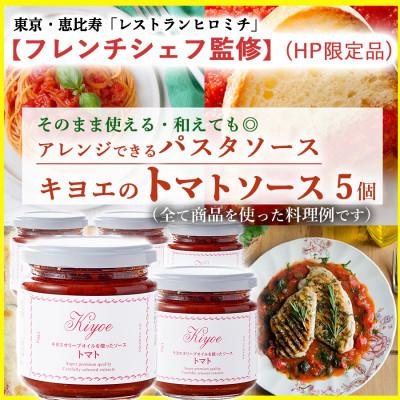 ふるさと納税 足利市 【東京・恵比寿フレンチシェフ監修】キヨエのトマトソース5個セット(パスタソースやアレンジ料理に)