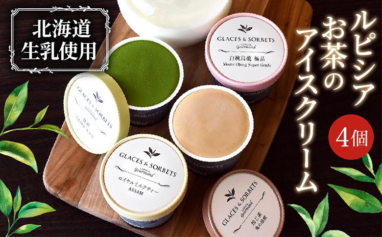【北海道の生乳×ルピシアのお茶 アイス】グラス＆ソルベ4個セット（4種類×各1個）【06151】