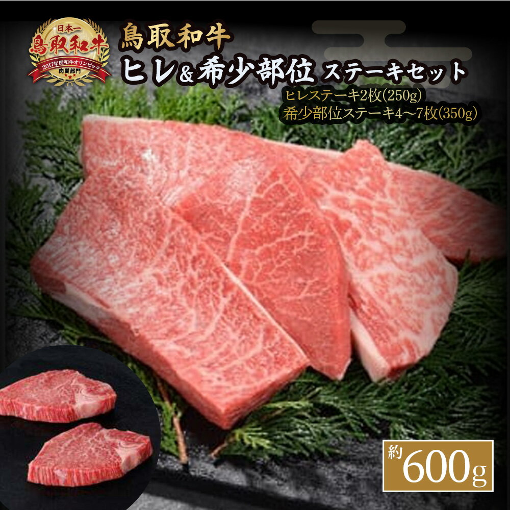 【ふるさと納税】鳥取和牛 ヒレ ＆希少部位ステーキセット 約600g 国産 牛肉 和牛 黒毛和牛 希少 ステーキ　肉 フィレ ヒレ ヒレステーキ 希少部位 最高級部位 鳥取県 倉吉市