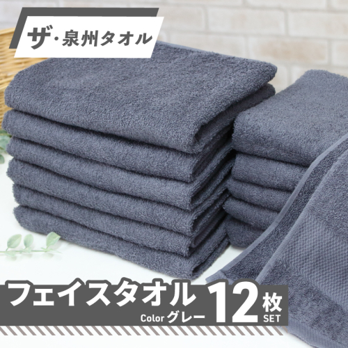 【スピード発送】ザ・泉州タオル （グレー 約33×86cm 12枚） ボーダーつきフェイスタオル 015B518