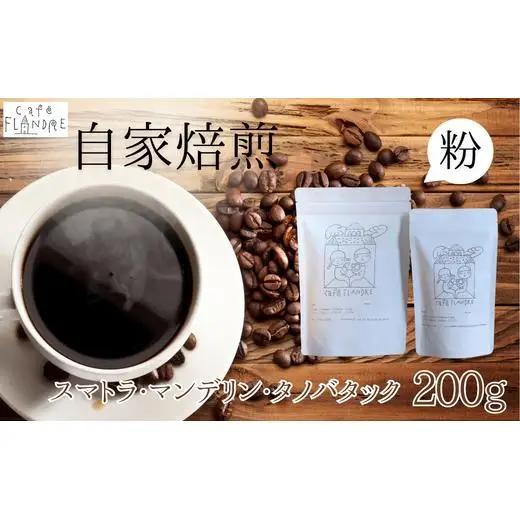 【自家焙煎】カフェ・フランドル スマトラ・マンデリン・タノバタック（200g・粉） 2025/9/19～