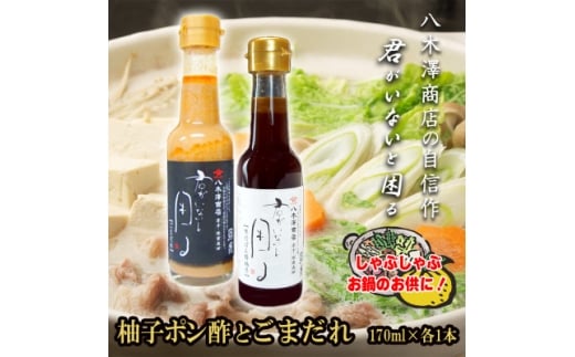柚子ポン酢1本とごまだれ1本　各170ml　老舗醤油店が生み出した「君がいないと困る」シリーズ　【1696554】