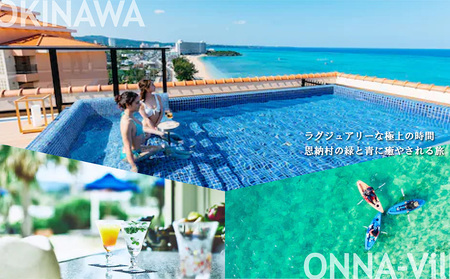 【沖縄ツアー】沖縄西海岸リゾート恩納村 後から選べる旅行クーポン30万分 