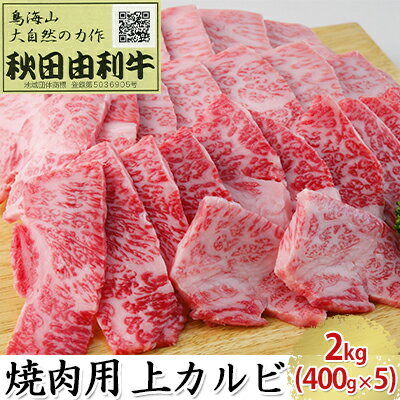 【ふるさと納税】秋田由利牛 焼肉用 上カルビ 2kg（400g×5パック 焼き肉） バラ(カルビ) お肉 牛肉 バーベキュー