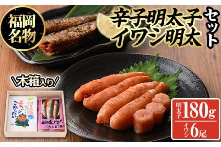 無着色辛子明太子とイワシ明太セット(180g＋6尾)めんたいこ イワシ 鰯 海鮮 魚介類 惣菜 加工品 おかず おつまみ 福岡＜離島配送不可＞【ksg0319】【オーシャンフーズ】