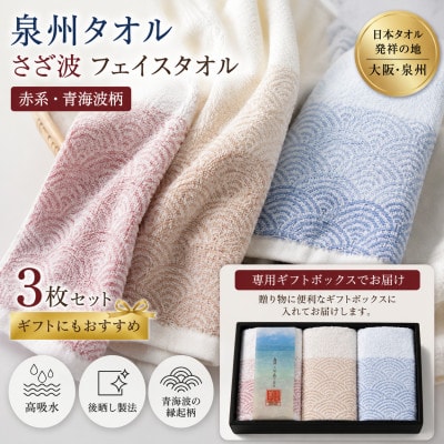 泉州タオル さざ波 フェイスタオル3枚 化粧箱入り 赤青 青海波 高吸水【1751475】