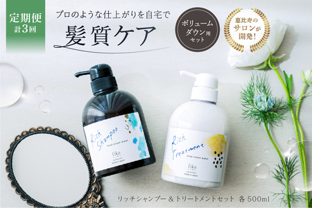 定期【2か月1回配送 計3回】【癖毛やボリュームが多い】ボリュームダウン用セット 500ml リッチシャンプー&トリートメントセット【092015-7】