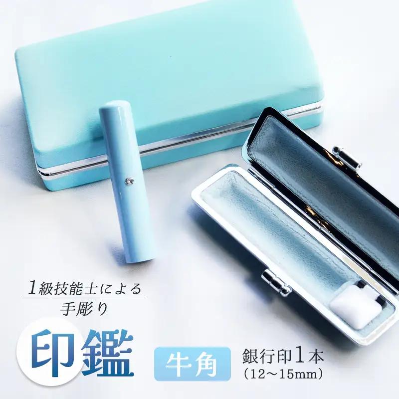 手彫り印鑑 銀行印 牛角 カラー ブルー 12mm 1本 ケース付き