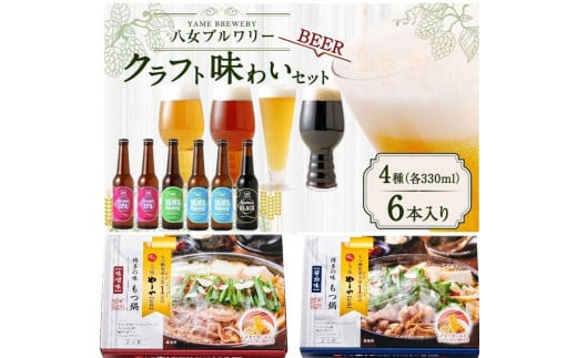 
クラフトビールともつ鍋セット
