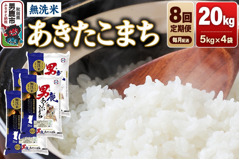 
                  《令和8年産新米先行受付》【定期便8ヶ月】 あきたこまち 無洗米 20kg（5kg×4袋）令和8年産 秋田食糧卸 [新米 先行受付 あきたこまち ブランド米 お米 白米 精米 無洗米 米どころ 秋田 秋田県産]
                