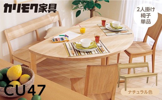 カリモク家具【特別仕様：岐阜県飛騨市産のナラ材使用】２人掛椅子／ＣＵ４７モデル、ナチュラル色 カリモク