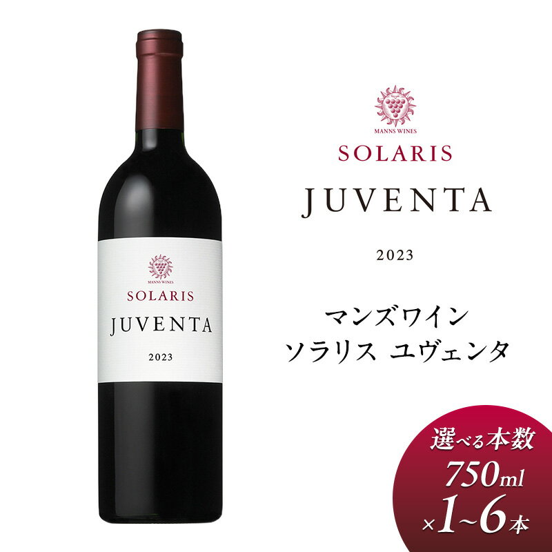 【ふるさと納税】ワイン 信州ワイン 赤 ソラリス ユヴェンタ 選べる本数　お届け：寄附入金確認後、1か月以内に出荷