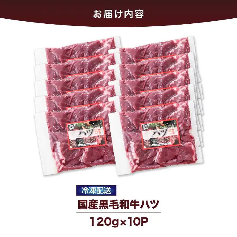 2632 国産 黒毛和牛 ハツ 1.2kg KN101-007 肉 牛肉 冷凍