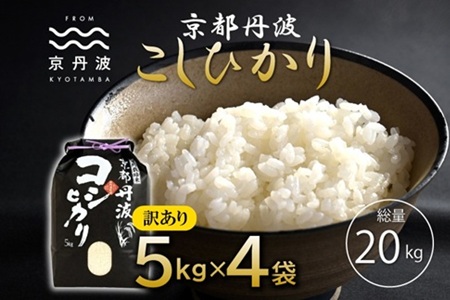 京丹波こしひかり 20kg 訳あり 《 数量限定 》 令和7年産 京都 精米 白米 コシヒカリ ※北海道・沖縄・その他離島は配送不可