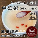 【ふるさと納税】国産干し貝柱の戻し汁で生米から炊き上げた本格的な中華粥 「1人前×5食」or「1人前×12食」 | 食品 加工食品 人気 おすすめ 送料無料 お粥 おかゆ お米 干し貝柱