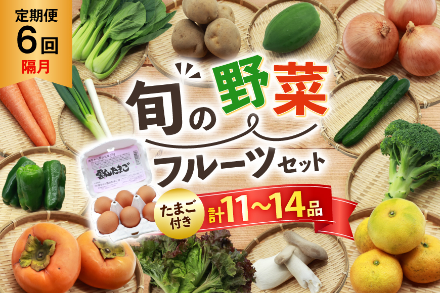 
            AI246 [6回隔月] 定期便 旬の野菜 フルーツ セット 卵6個 計11～14品目[ 野菜 野菜セット 詰め合わせ 果物 たまご 卵 赤卵 雲仙たまご 島原市 長崎県 農産品流通 ]
          