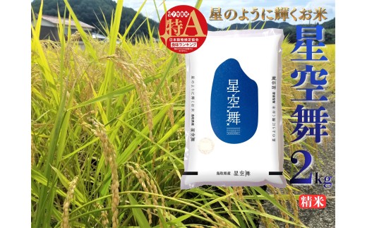 39M.鳥取県産星空舞◇精米2kg◇令和7年産