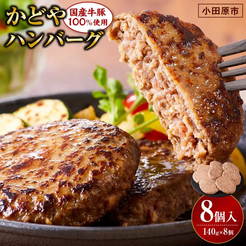 【国産牛豚100％使用】かどやハンバーグ140g　8個入り｜ ハンバーグ 手軽