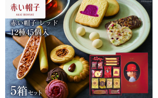 お菓子 赤い帽子 レッド 12種45個入（紙箱）5箱セット [株式会社ちぼりスイーツファクトリー 山梨県 韮崎市 20742622] 菓子 クッキー 洋菓子 詰め合わせ セット 個包装 アソート スイーツ 焼き菓子