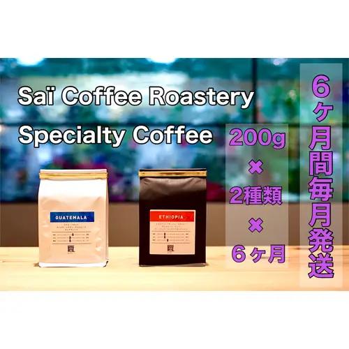 【6ヶ月定期便】コーヒー豆　200g×2種類（毎月1回発送） ／ 珈琲 特別 山口県 No.149